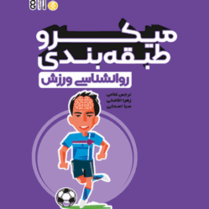 کتاب میکرو طبقه بندی روانشناسی ورزش
