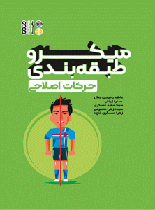 کتاب میکرو طبقه بندی حرکات اصلاحی
