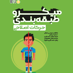 کتاب میکرو طبقه بندی حرکات اصلاحی