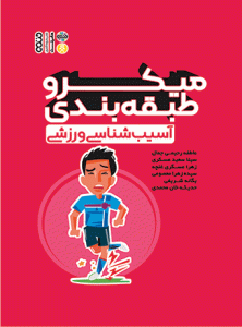 کتاب میکرو طبقه بندی آسیب شناسی ورزشی