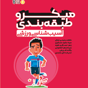 کتاب میکرو طبقه بندی آسیب شناسی ورزشی