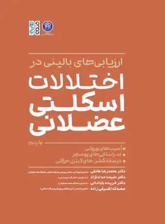 برای بزرگنمایی کلیک کنید ارزیابی های بالینی در اختلالات اسکلتی عضلانی برای بزرگنمایی کلیک کنید ارزیابی های بالینی در اختلالات اسکلتی عضلانی
