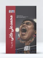 محمدعلی کلی که بود؟