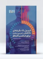 فرمول 15 دقیقه ‏ای کاهش چربی بدن برای تناسب اندام