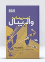 کتاب تمرینات والیبال