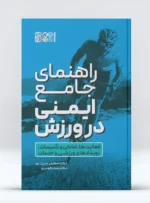 راهنمای جامع ایمنی در ورزش