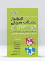 کتاب لابراتوار عضلات سرینی Glute Lab