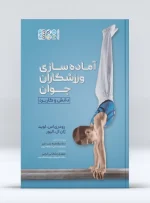 کتاب آماده سازی ورزشکاران جوان