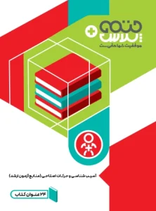 باکس 24 جلدی کتاب های کنکور آسیب شناسی ورزشی و حرکات اصلاحی