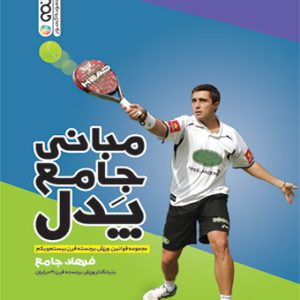 مبانی جامع پدل