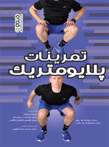 تمرینات پلایومتریک