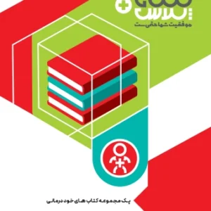 پک مجموعه کتاب‌های خوددرمانی