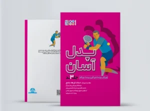 پدل آسان جلد 3 کتاب <yoastmark class=