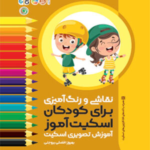 نقاشی اسکیت کودکانه