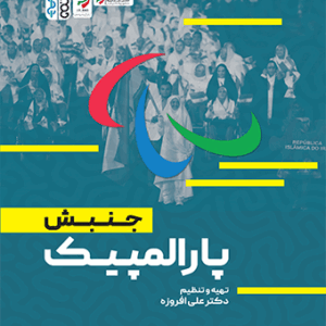 جنبش پاراالمپیک