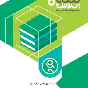 باکس ۱۳ جلدی کتاب‌های بدنسازی کامل در فوتبال
