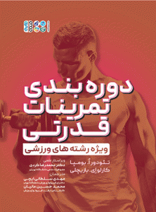 کتاب دوره بندی تمرینات قدرتی ویژه رشته های ورزشی