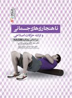 کتاب ناهنجاری های جسمانی و ارائه حرکات اصلاحی براساس رویکرد NASM دکتر سید کاظم موسوی ساداتی