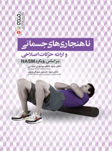 کتاب ناهنجاری های جسمانی و ارائه حرکات اصلاحی براساس رویکرد NASM دکتر سید کاظم موسوی ساداتی