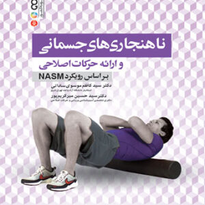 کتاب ناهنجاری های جسمانی و ارائه حرکات اصلاحی براساس رویکرد NASM دکتر سید کاظم موسوی ساداتی