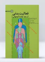 کتاب فعالیت بدنی از بدو تولد تا نوجوانی