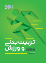 کتاب تربیت بدنی و ورزش