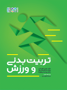 کتاب تربیت بدنی و ورزش