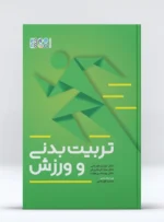 کتاب تربیت بدنی و ورزش