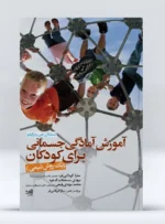 آمادگی جسمانی کودکان
