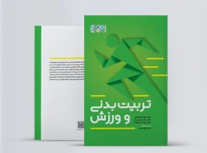 تربیت بدنی و ورزش کتاب تربیت بدنی و ورزش