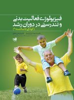 کتاب فیزیولوژی فعالیت بدنی و تندرستی در دوران رشد