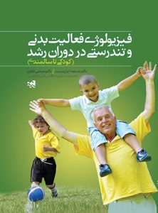 کتاب فیزیولوژی فعالیت بدنی و تندرستی در دوران رشد