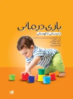 کتاب بازی درمانی از خردسالی تا کهنسالی