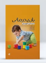کتاب بازی درمانی از خردسالی تا کهنسالی