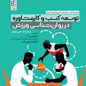 توسعه کسب و کار مشاوره در روان شناسی ورزش