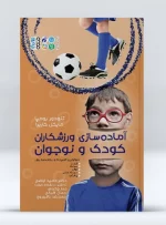 کتاب آماده سازی ورزشکاران کودک و نوجوان