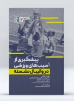 کتاب پیشگیری از آسیب های ورزشی در والیبال نشسته دکتر محمد کریمی زاده اردکانی