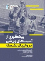 کتاب پیشگیری از آسیب های ورزشی در والیبال نشسته دکتر محمد کریمی زاده اردکانی