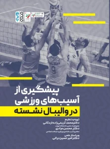 کتاب پیشگیری از آسیب های ورزشی در والیبال نشسته دکتر محمد کریمی زاده اردکانی