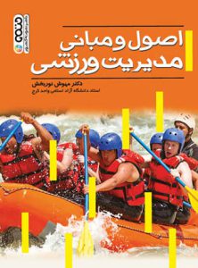 کتاب اصول و مبانی مدیریت ورزشی