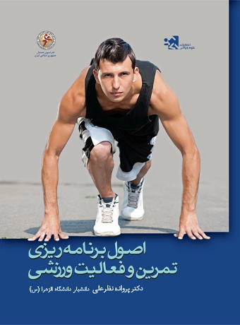 Principles of exercise planning and sports activity (1) کتاب برنامه ریزی تمرین