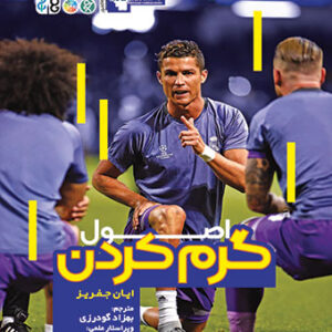 اصول گرم کردن در ورزش