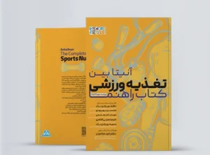 تغذیه ورزشی کتاب راهنما (آنیتا بین) تغذیه ورزشی کتاب راهنما آنیتابین