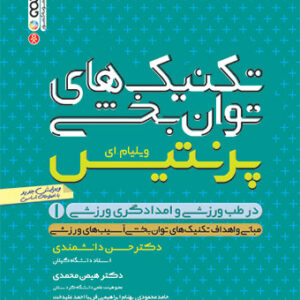 تکنیک های توانبخشی در طب ورزشی و امدادگری ورزشی(جلد اول)