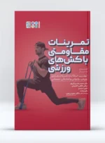 کتاب تمرینات مقاومتی با کش‌های ورزشی