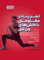 تمرینات مقاومتی با کش‌های ورزشی