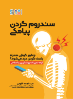 کتاب سندروم گردن پیامکی