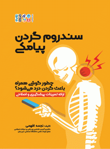 کتاب سندروم گردن پیامکی
