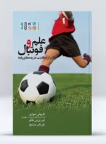 علم فوتبال