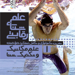 علم شنای رقابتی (علم مکانیک و تکنیک شنا) جلد اول